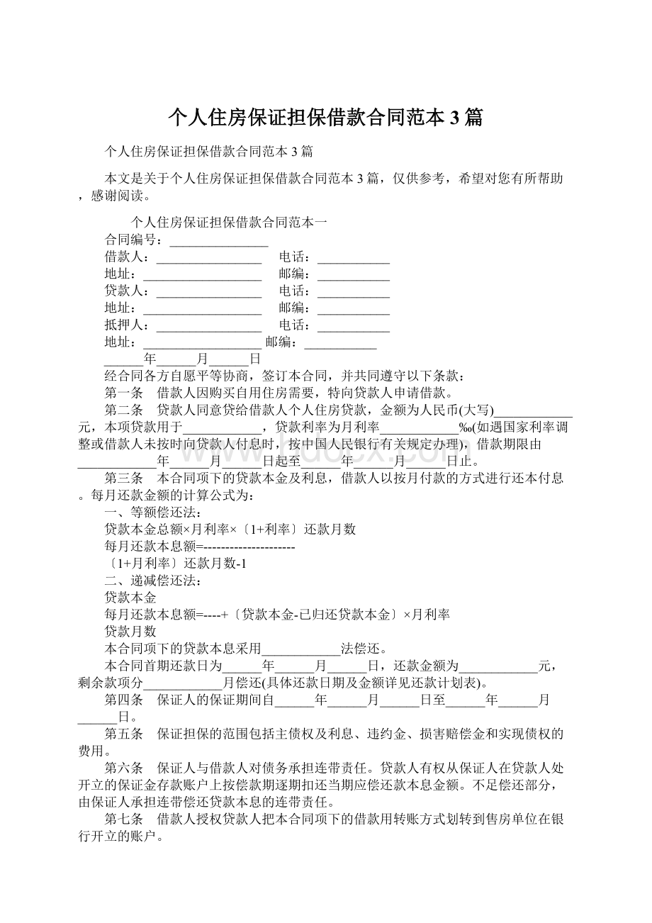 个人住房保证担保借款合同范本3篇Word文件下载.docx_第1页