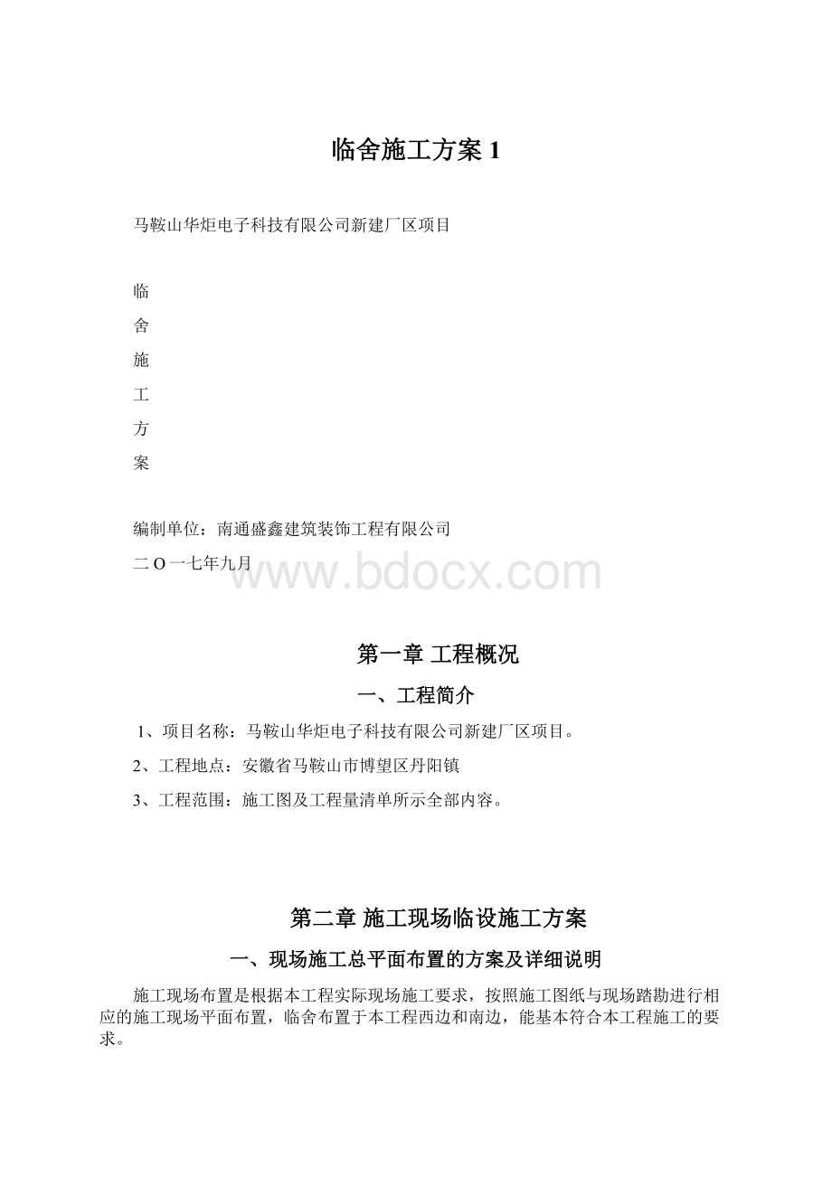 临舍施工方案1.docx_第1页