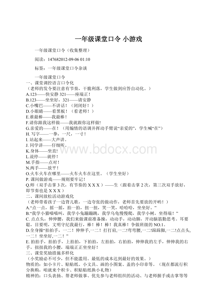 一年级课堂口令 小游戏Word下载.docx