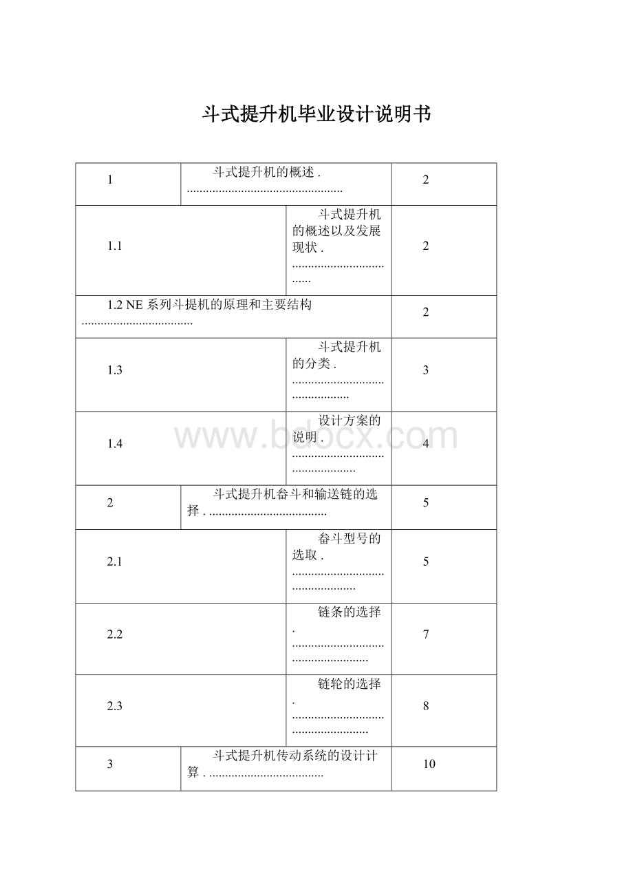 斗式提升机毕业设计说明书.docx_第1页