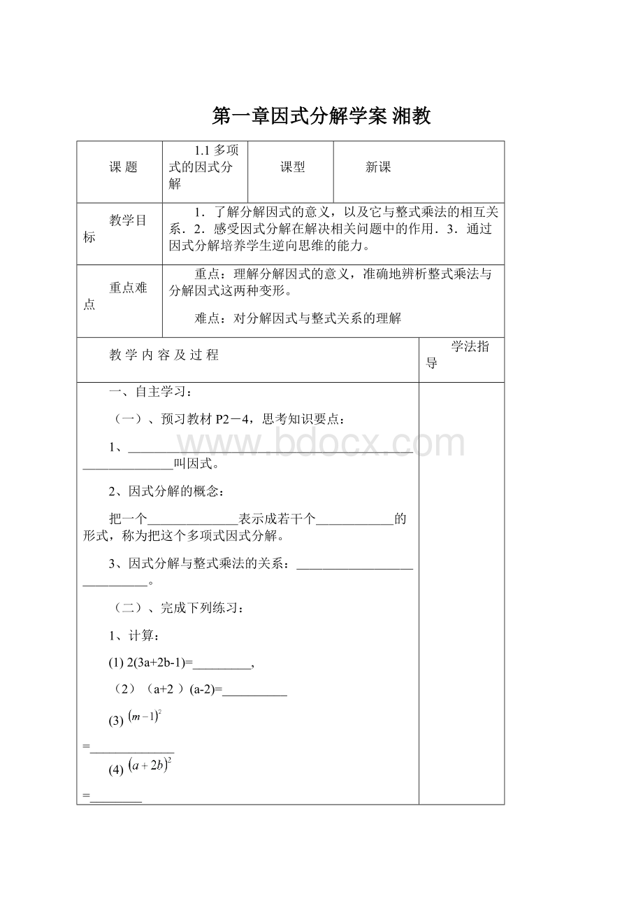 第一章因式分解学案 湘教.docx_第1页