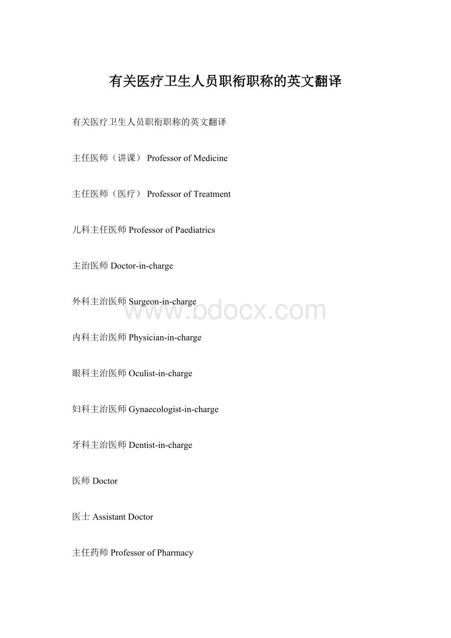 有关医疗卫生人员职衔职称的英文翻译Word文档格式.docx