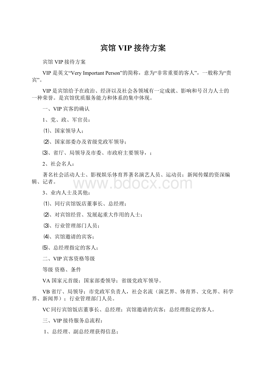 宾馆VIP接待方案Word文档下载推荐.docx_第1页