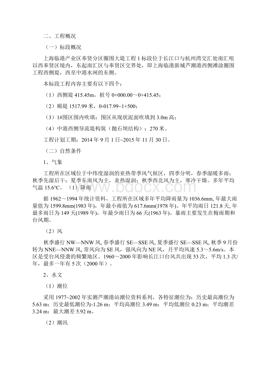 上海临港产业区奉贤分区圈围大堤工程1标水上水下作业安全管理方案.docx_第2页