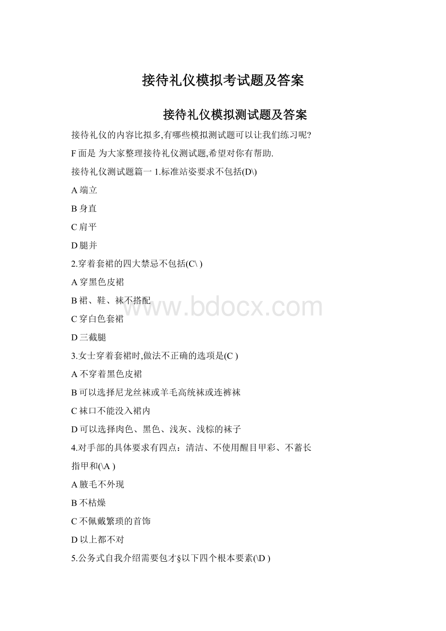 接待礼仪模拟考试题及答案.docx