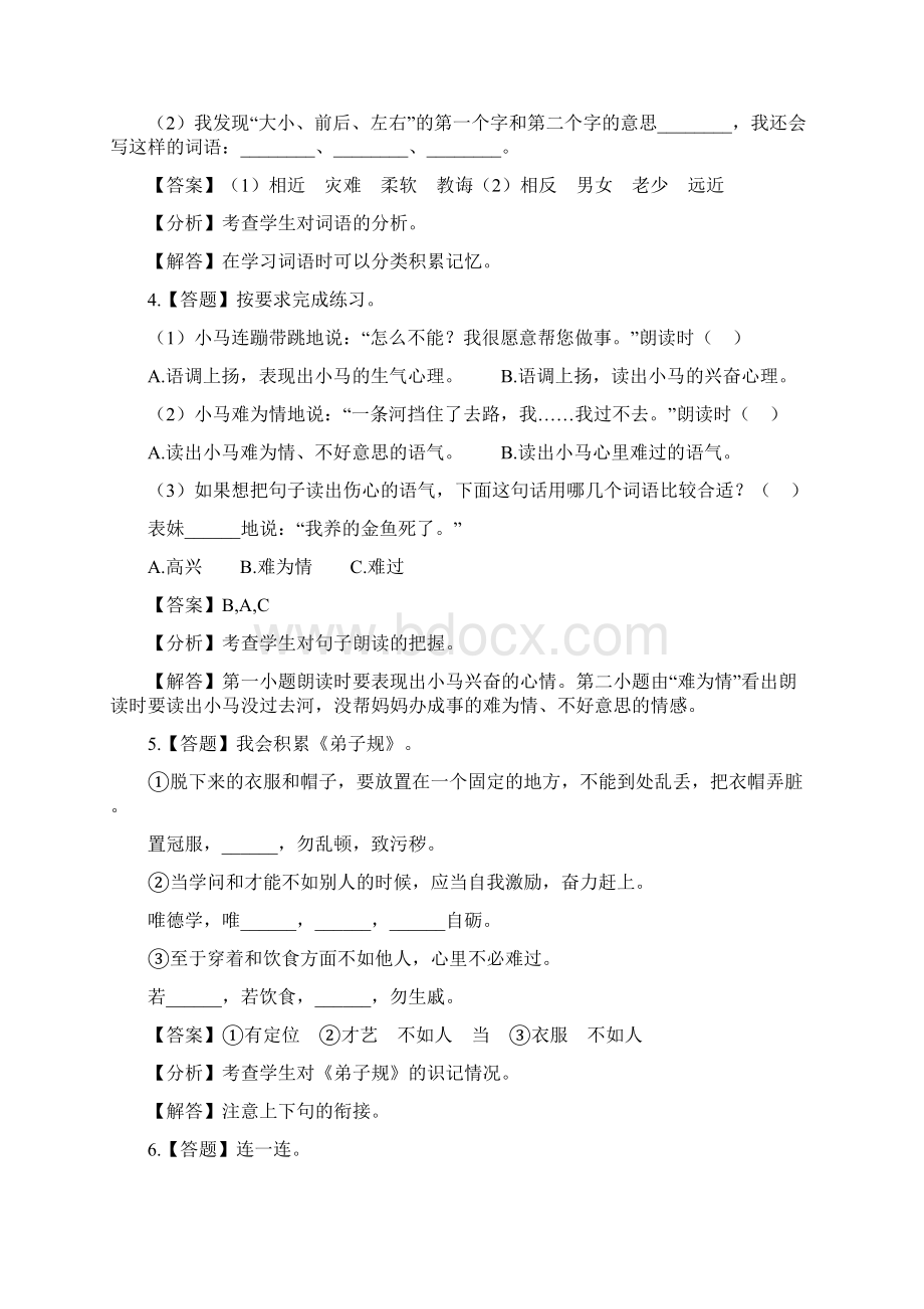 小学语文人教部编版二年级下册课文四语文园地五章节测试习题.docx_第2页