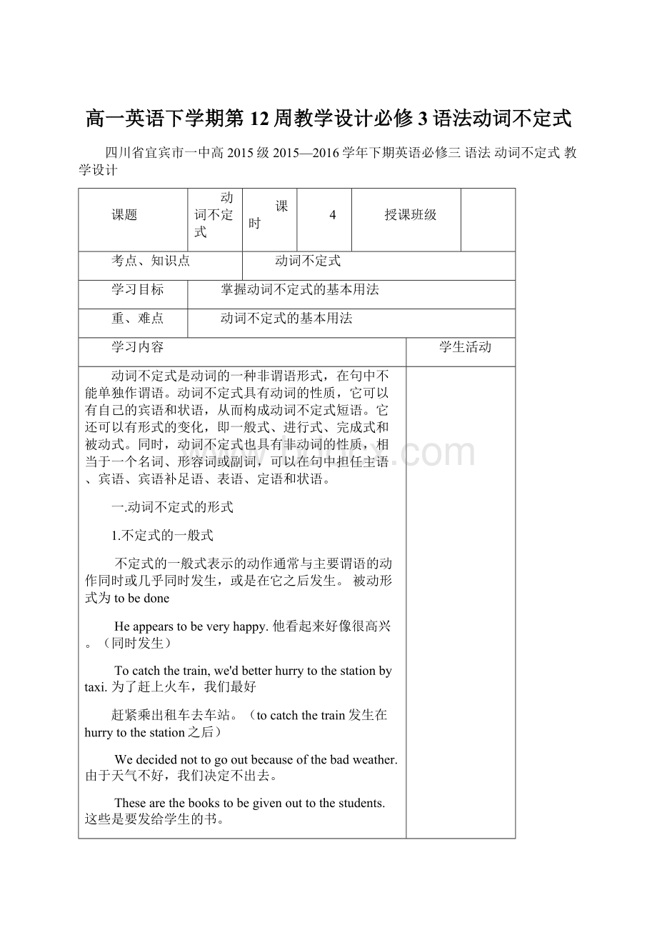 高一英语下学期第12周教学设计必修3语法动词不定式.docx