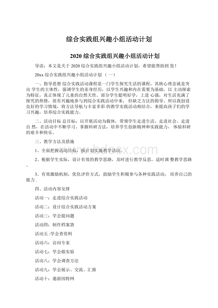 综合实践组兴趣小组活动计划Word文档下载推荐.docx