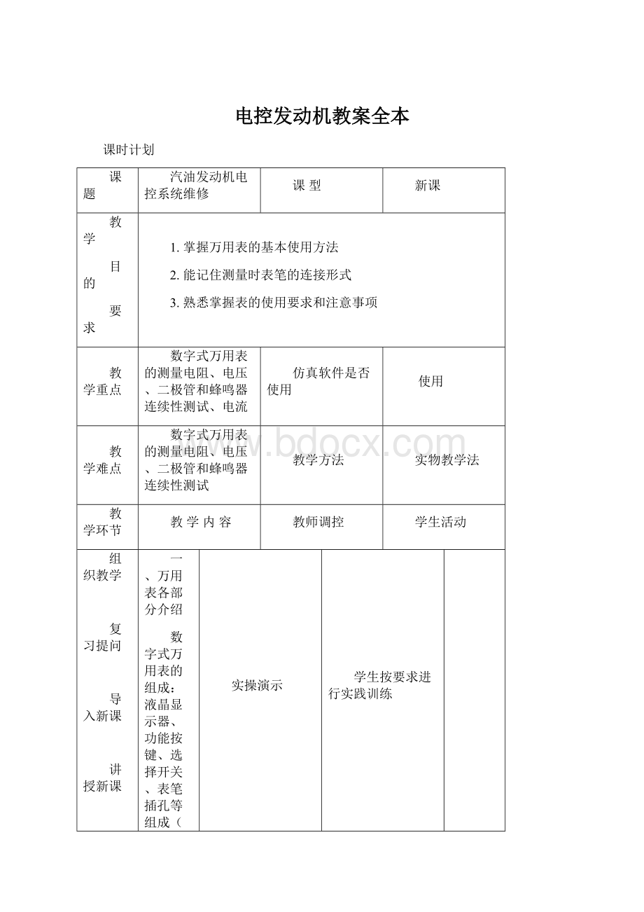 电控发动机教案全本Word文档格式.docx