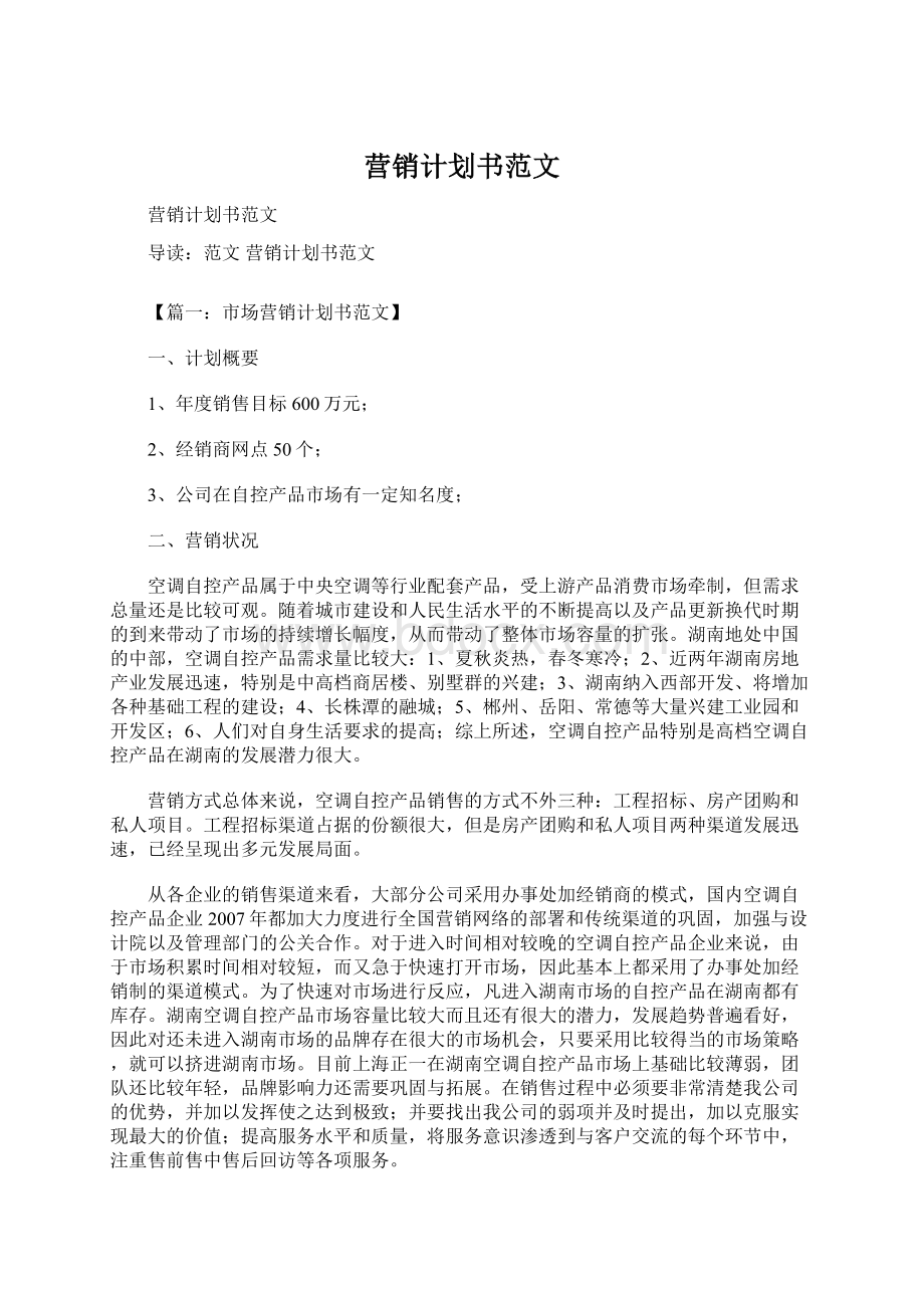 营销计划书范文.docx_第1页