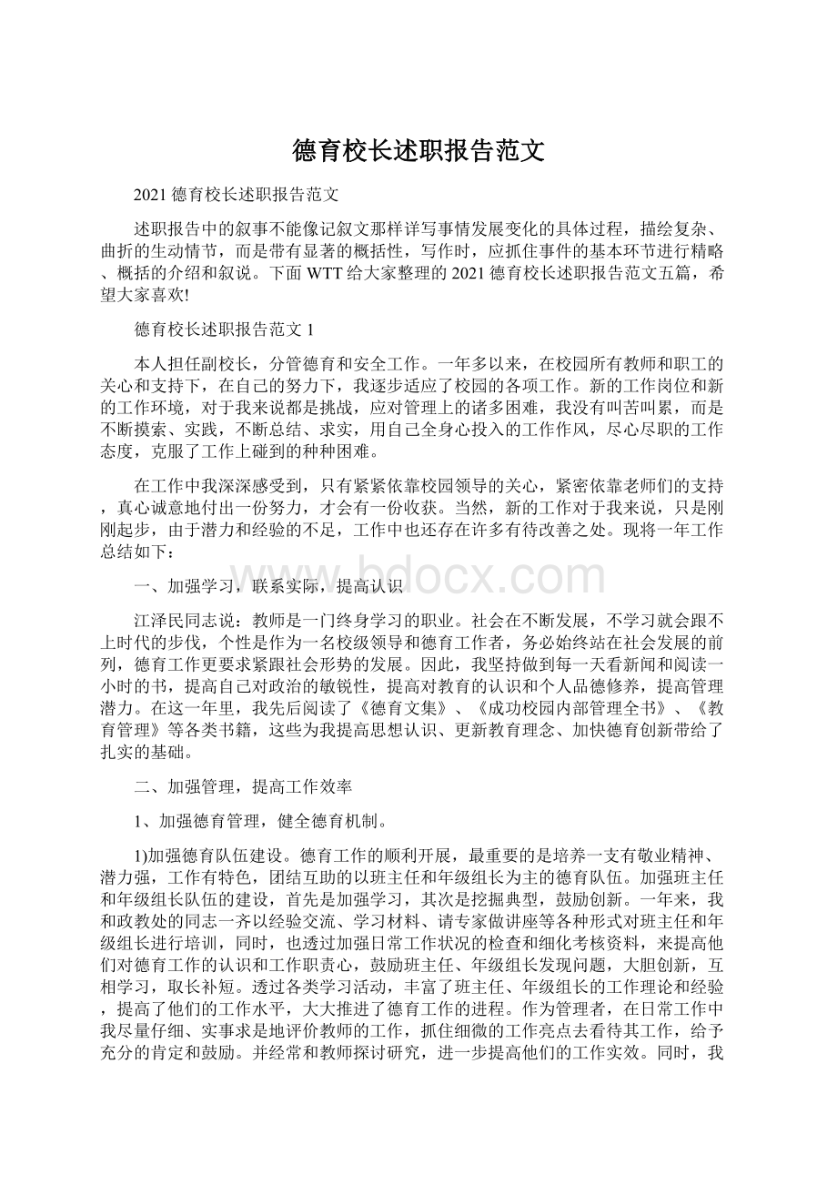 德育校长述职报告范文.docx_第1页