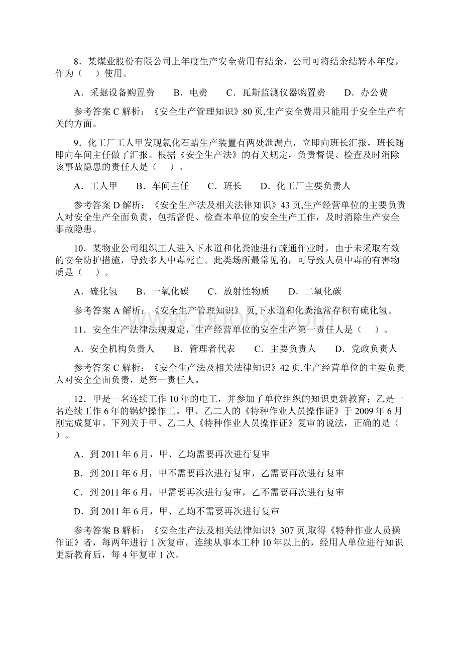 安全工程师真题详解安全生产管理知识文档格式.docx_第3页