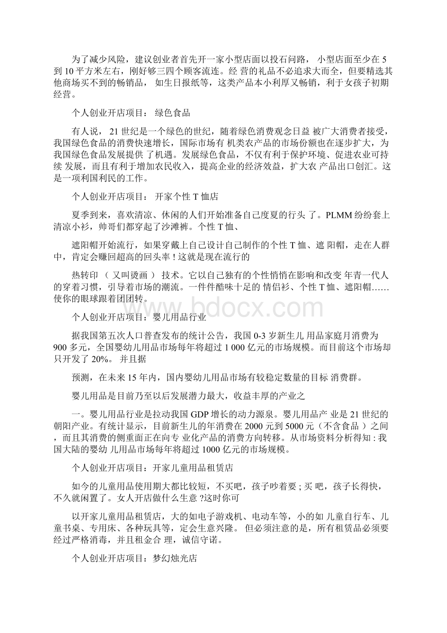 开店项目个人创业开店项目锦集.docx_第2页