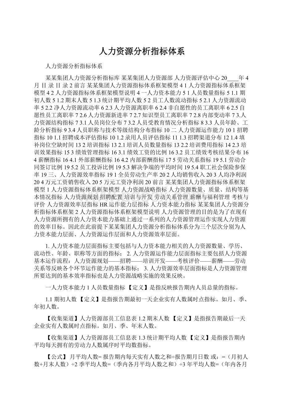 人力资源分析指标体系Word文档格式.docx_第1页