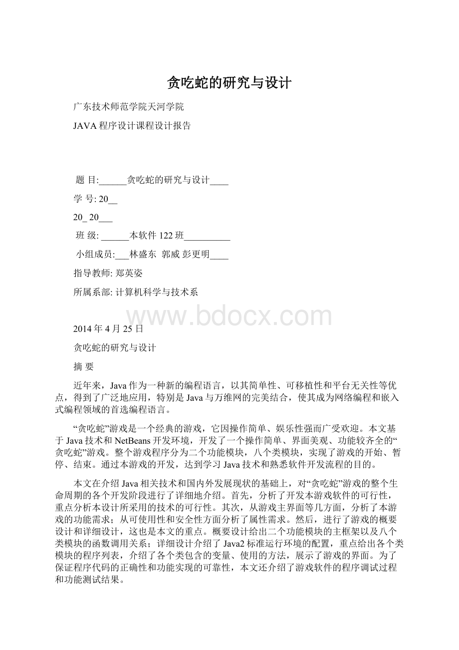 贪吃蛇的研究与设计.docx_第1页