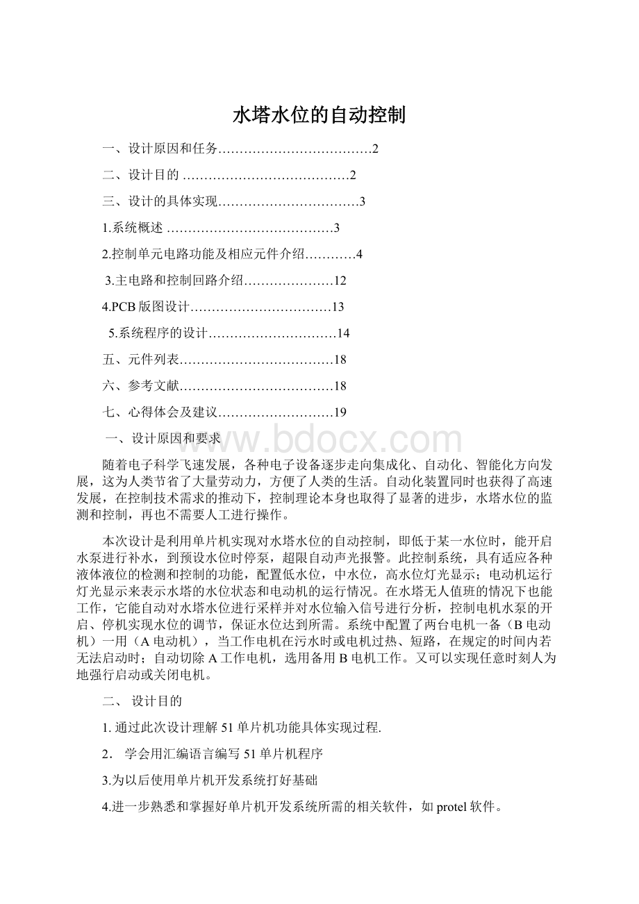 水塔水位的自动控制Word文档格式.docx