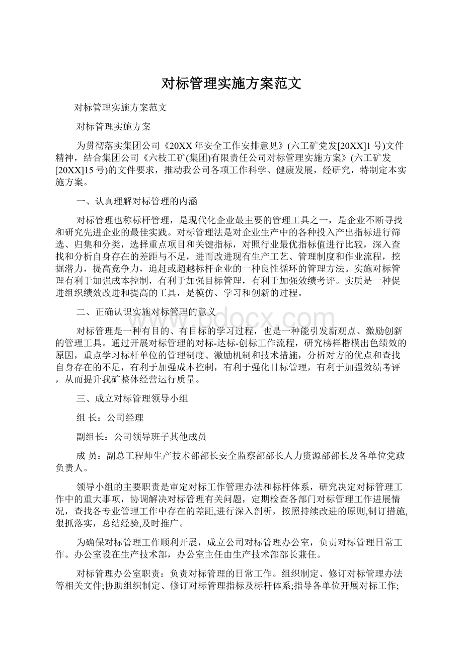 对标管理实施方案范文Word文档格式.docx