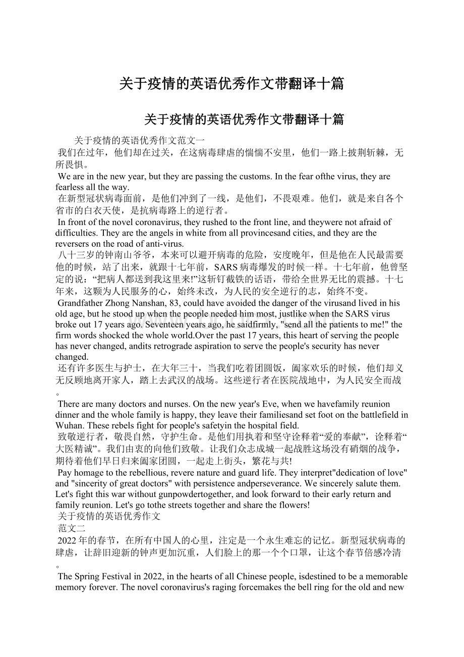 关于疫情的英语优秀作文带翻译十篇.docx_第1页