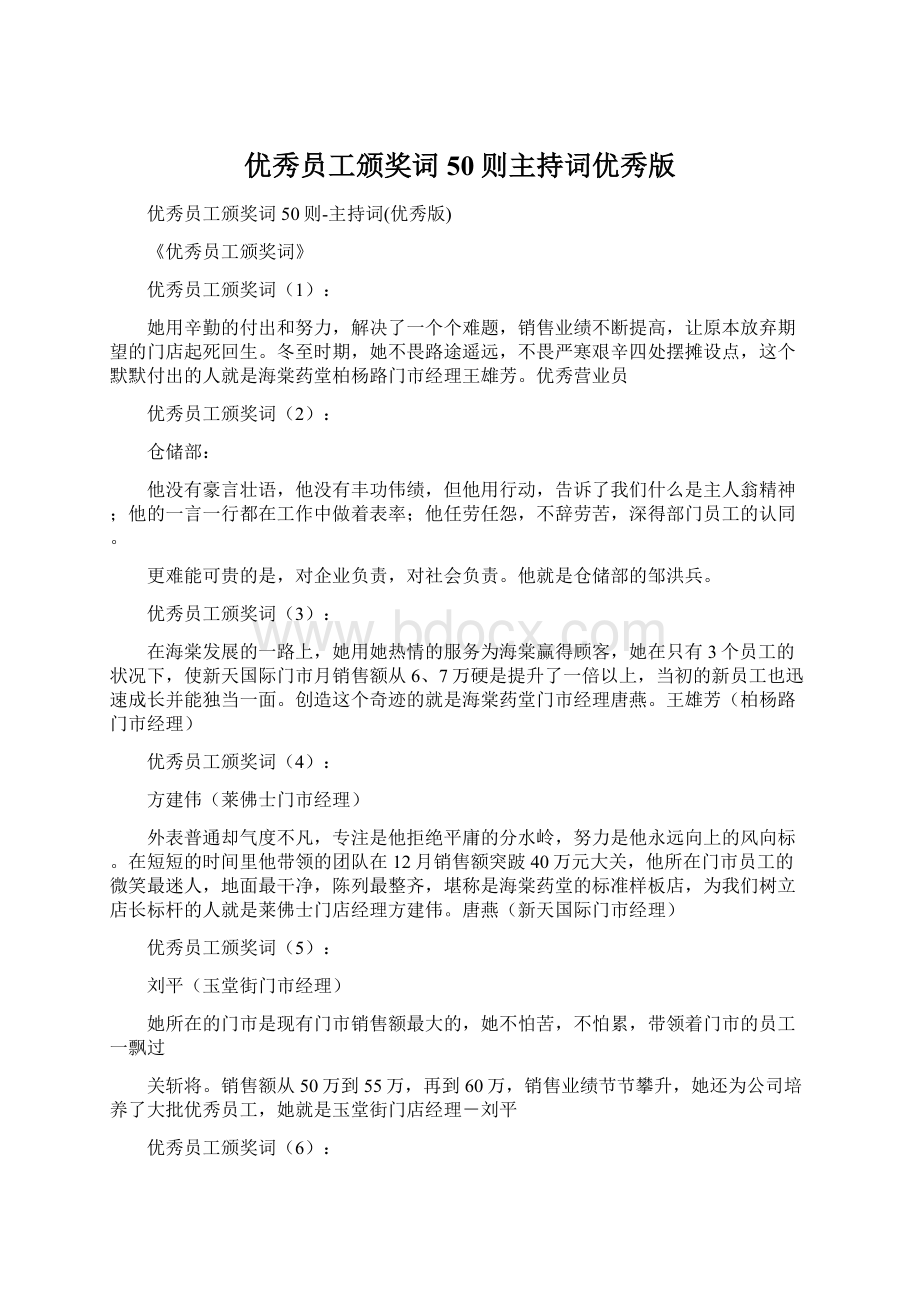 优秀员工颁奖词50则主持词优秀版Word格式.docx