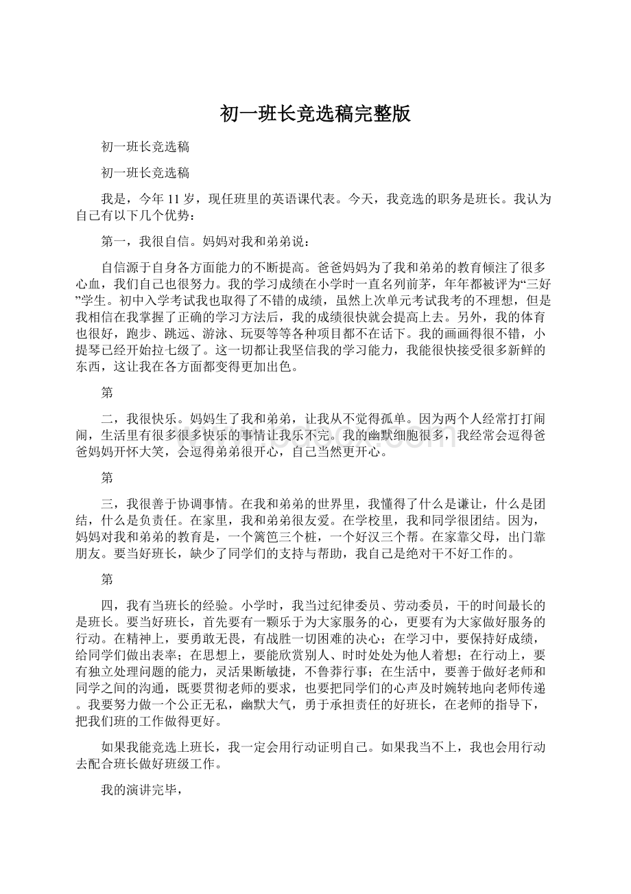 初一班长竞选稿完整版Word格式文档下载.docx