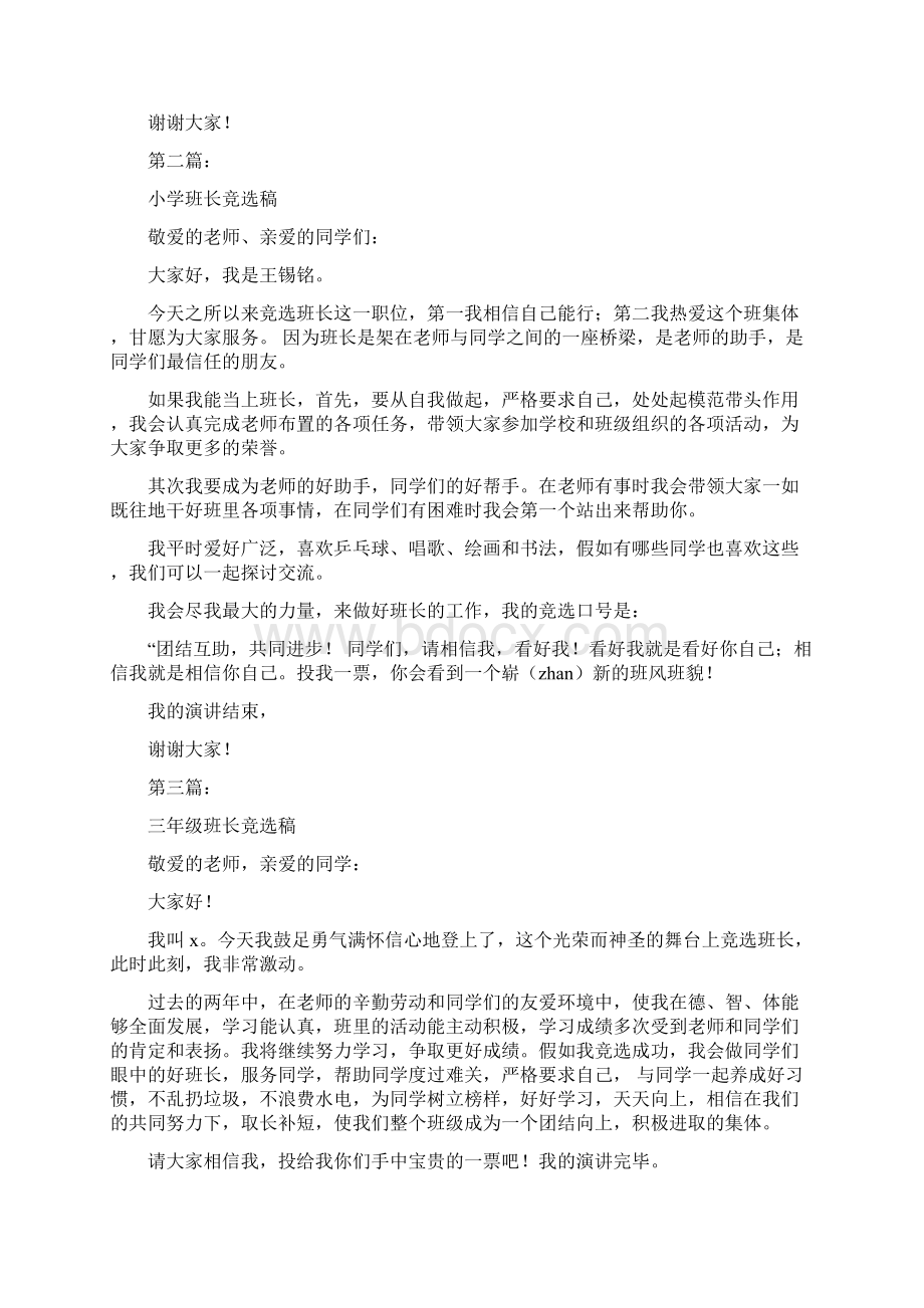 初一班长竞选稿完整版Word格式文档下载.docx_第2页