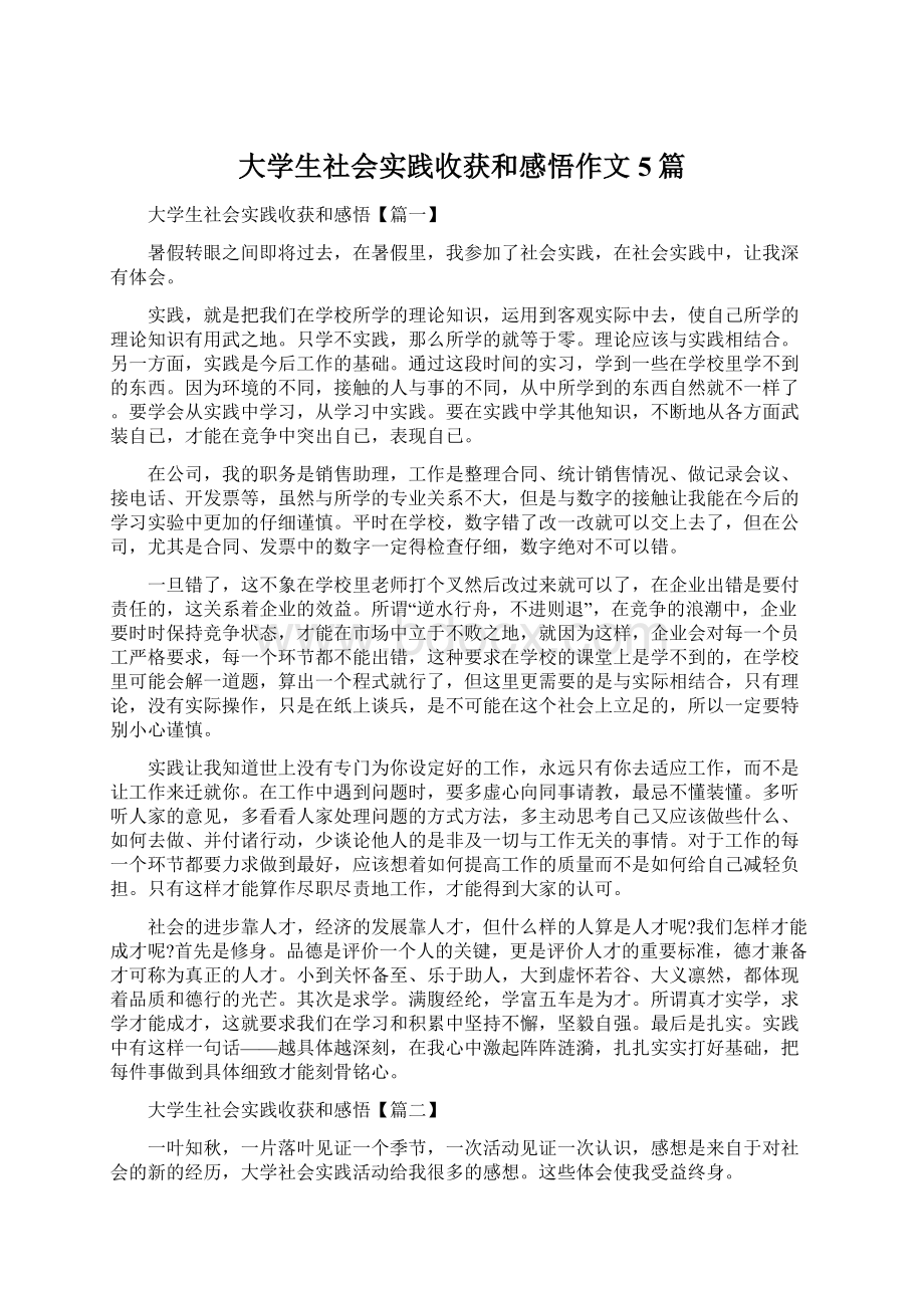 大学生社会实践收获和感悟作文5篇.docx