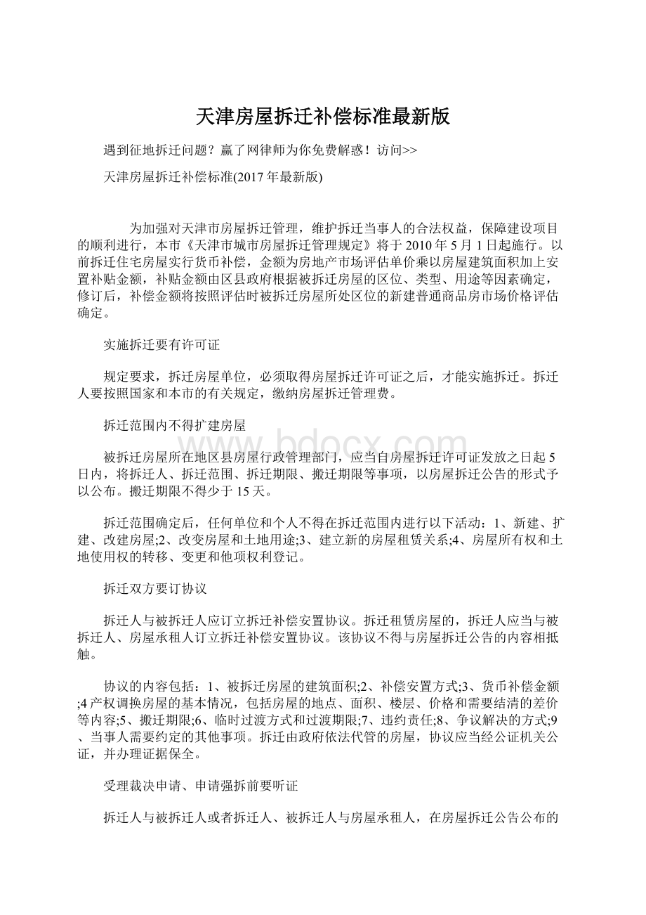 天津房屋拆迁补偿标准最新版Word文档下载推荐.docx_第1页