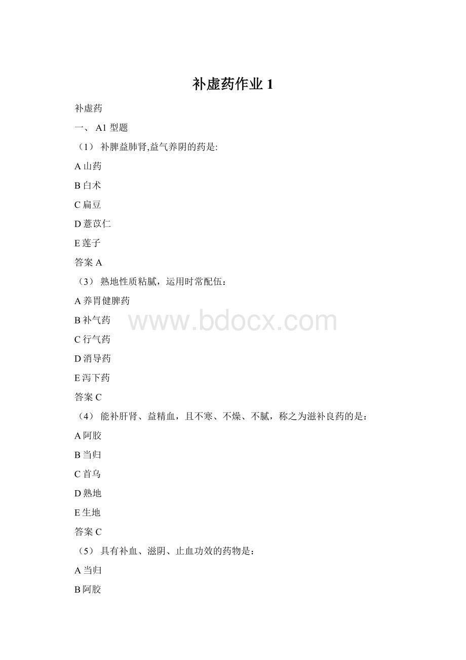 补虚药作业1Word格式文档下载.docx