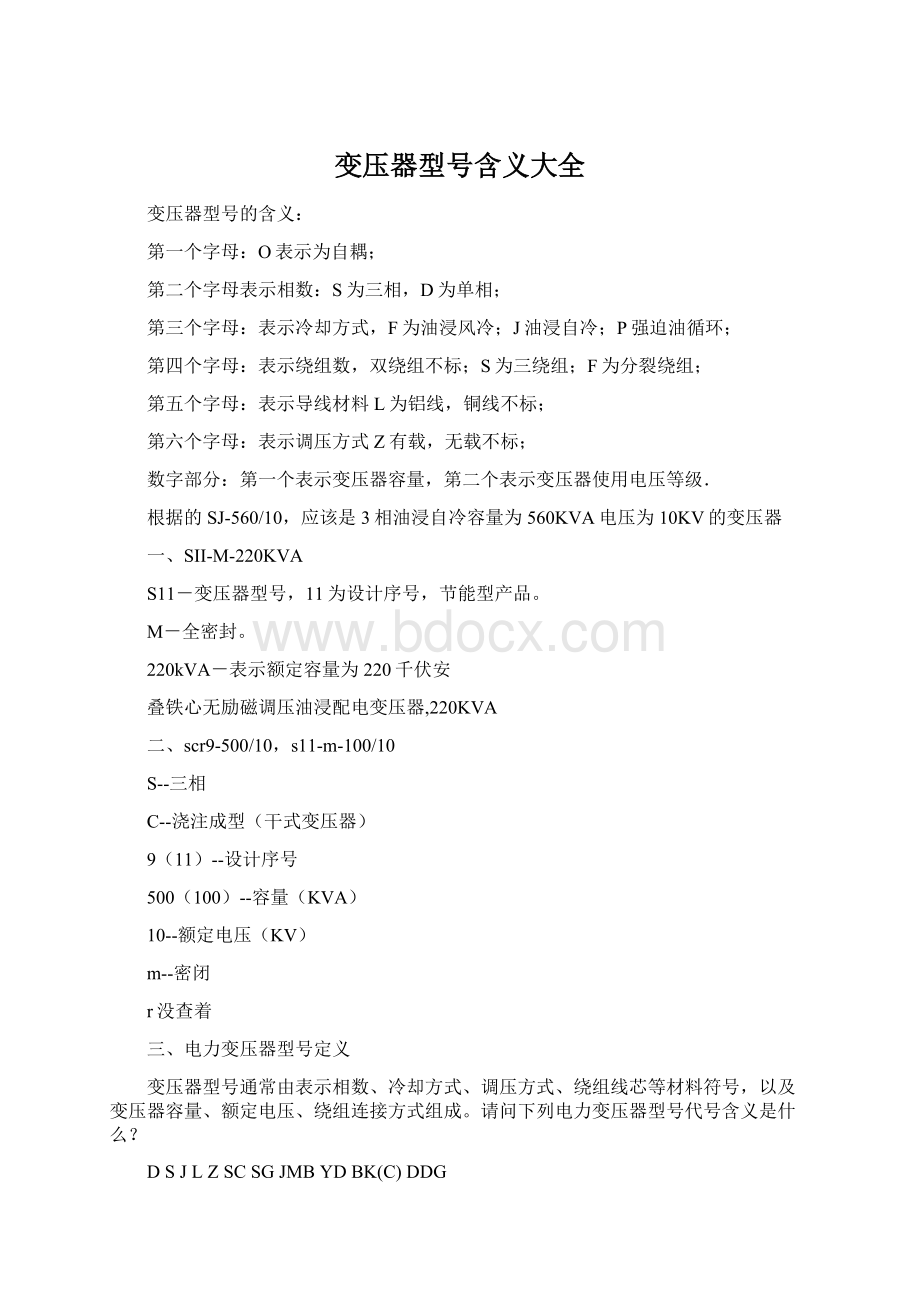 变压器型号含义大全Word格式文档下载.docx_第1页