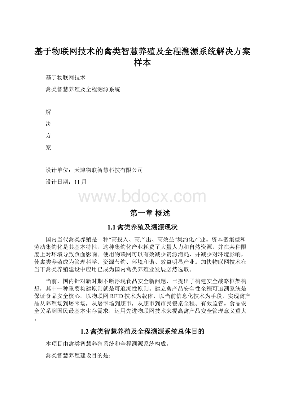 基于物联网技术的禽类智慧养殖及全程溯源系统解决方案样本.docx_第1页