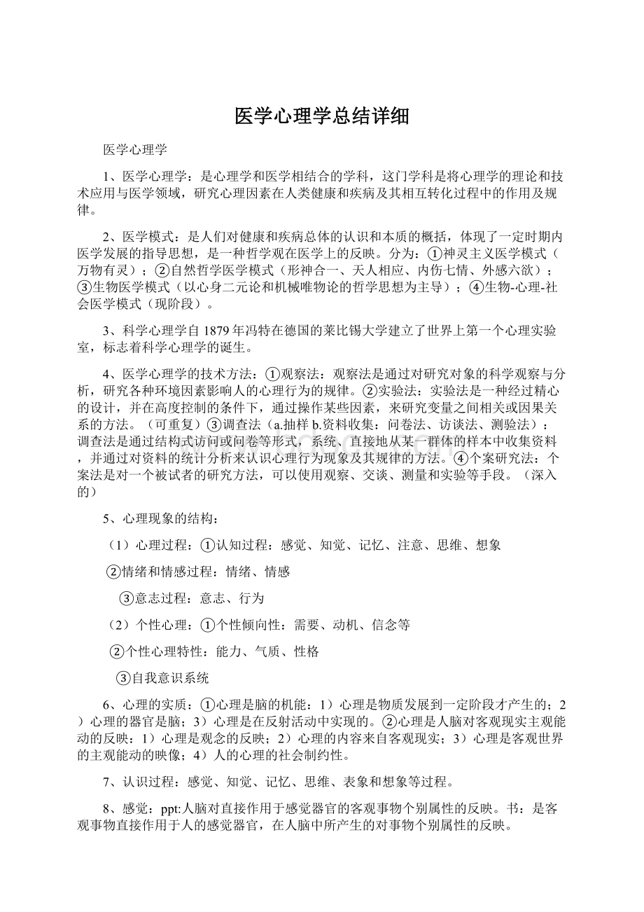 医学心理学总结详细Word下载.docx