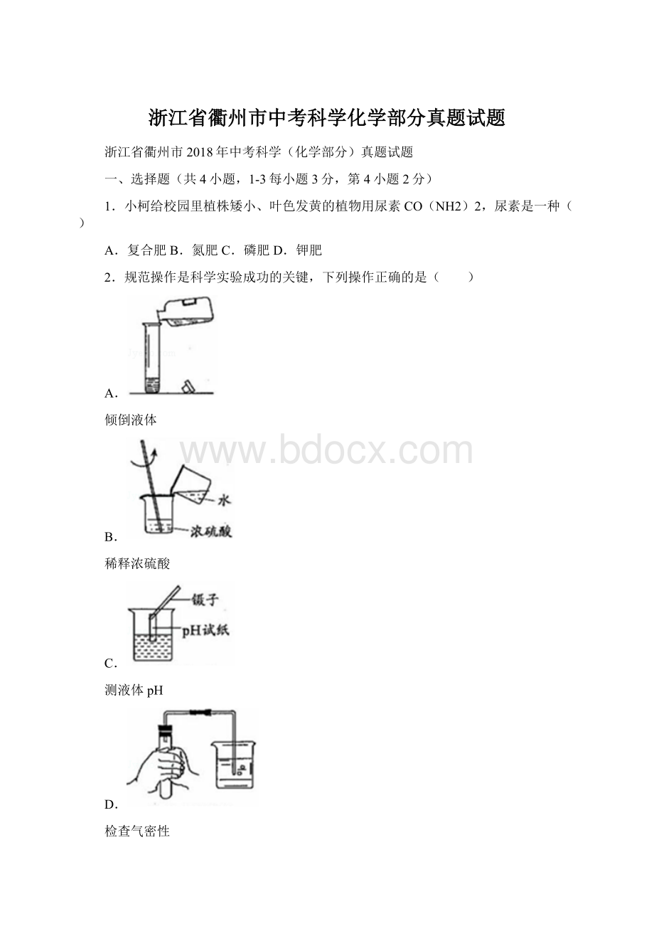 浙江省衢州市中考科学化学部分真题试题.docx_第1页