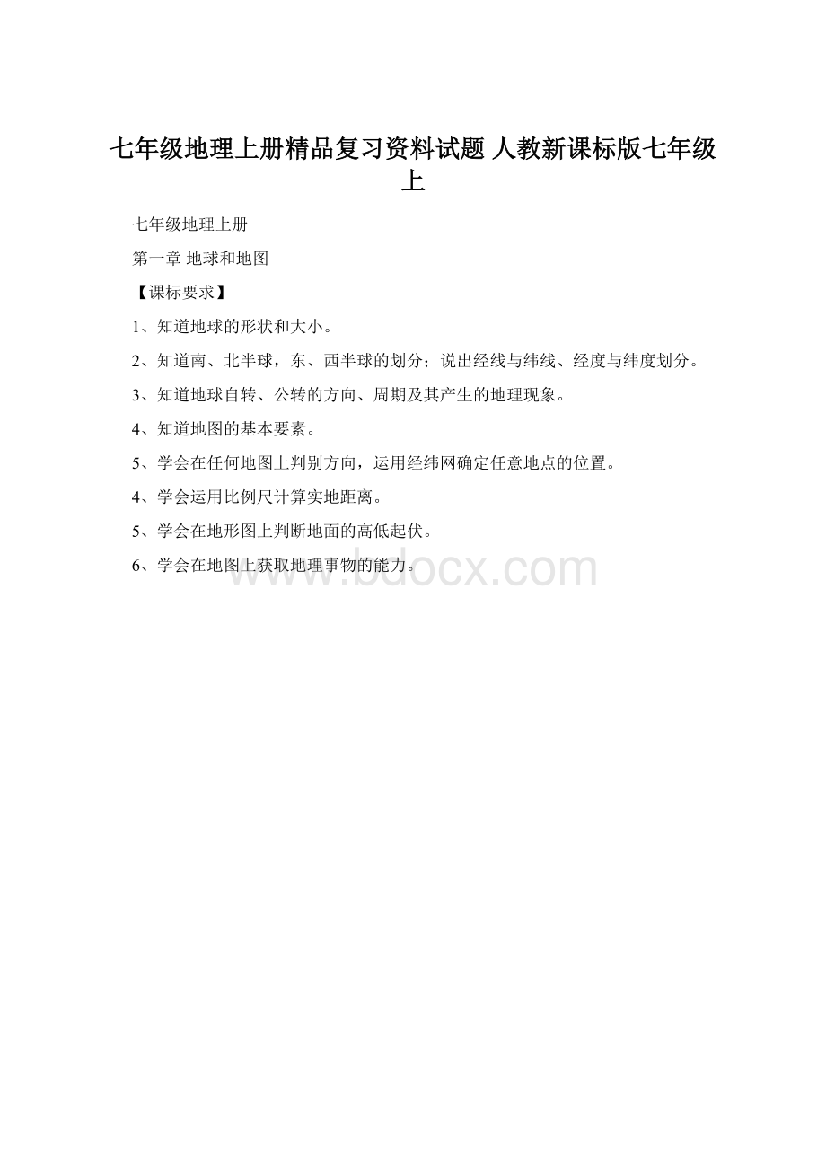 七年级地理上册精品复习资料试题 人教新课标版七年级上Word格式文档下载.docx_第1页