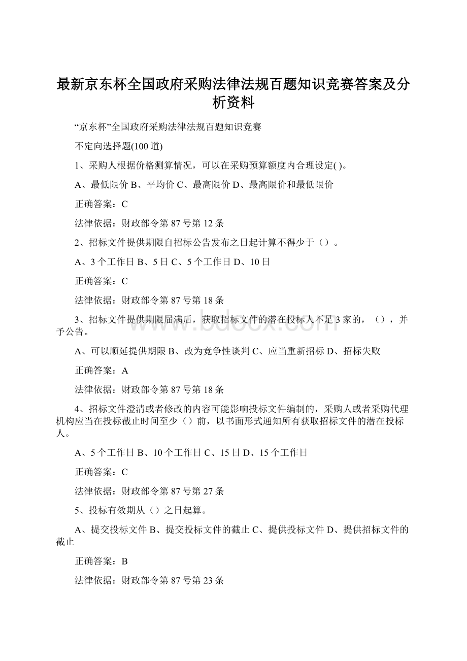 最新京东杯全国政府采购法律法规百题知识竞赛答案及分析资料Word格式文档下载.docx_第1页