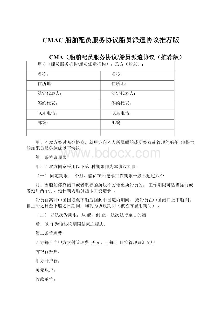 CMAC船舶配员服务协议船员派遣协议推荐版Word下载.docx_第1页