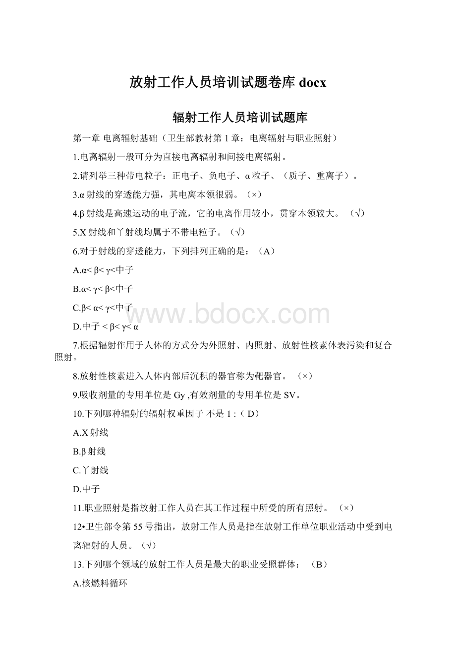 放射工作人员培训试题卷库docxWord格式.docx