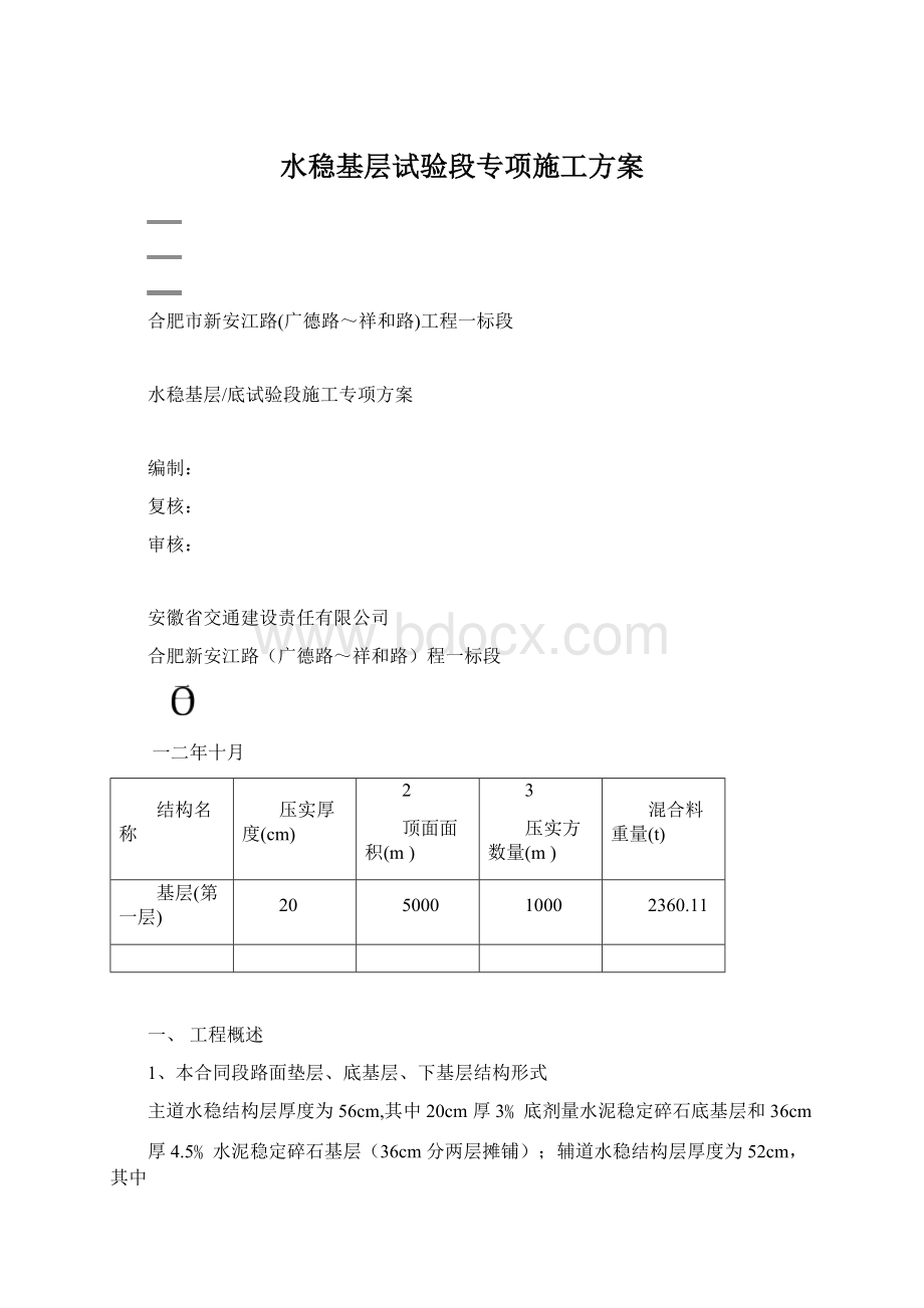 水稳基层试验段专项施工方案.docx_第1页