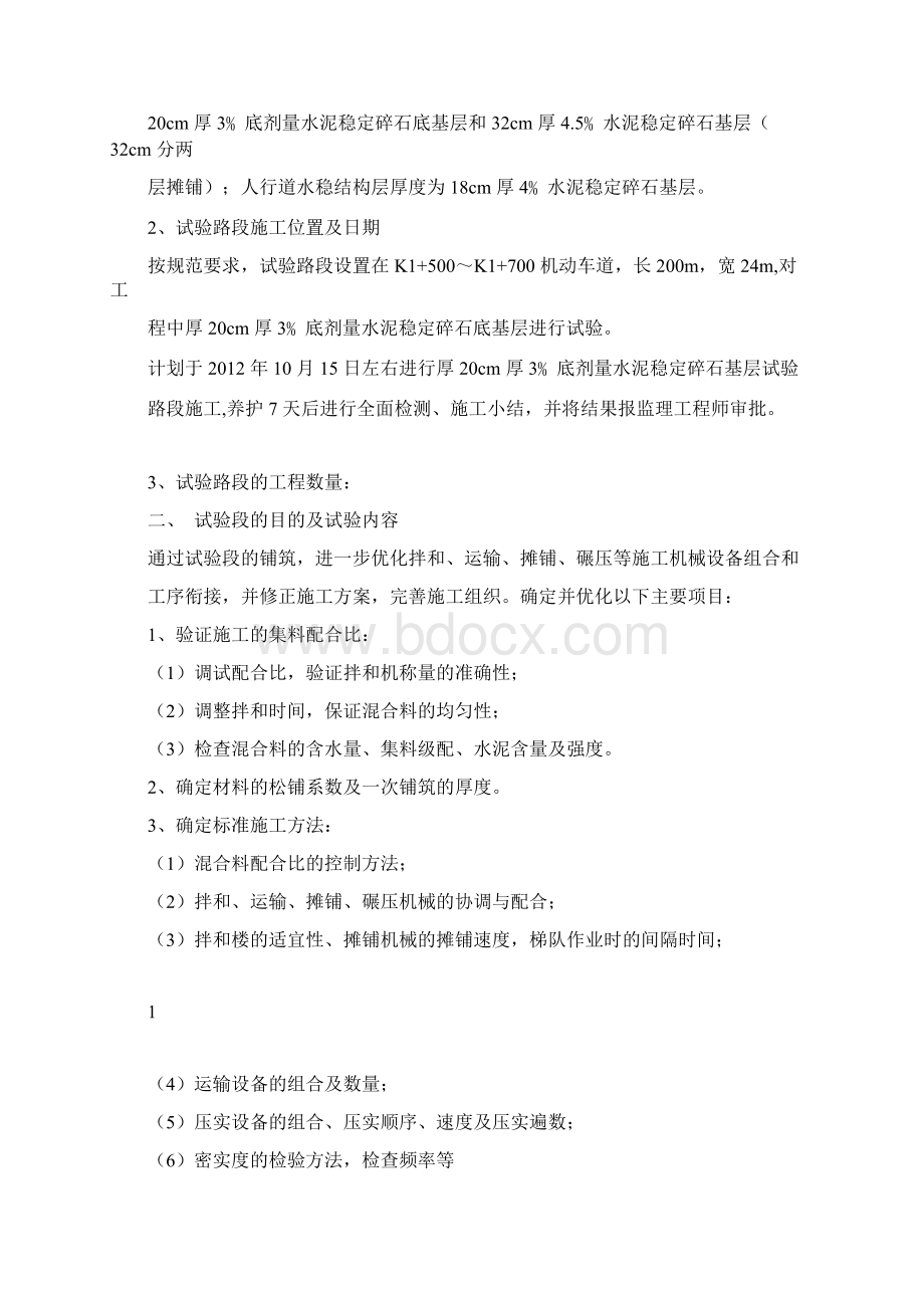 水稳基层试验段专项施工方案.docx_第2页