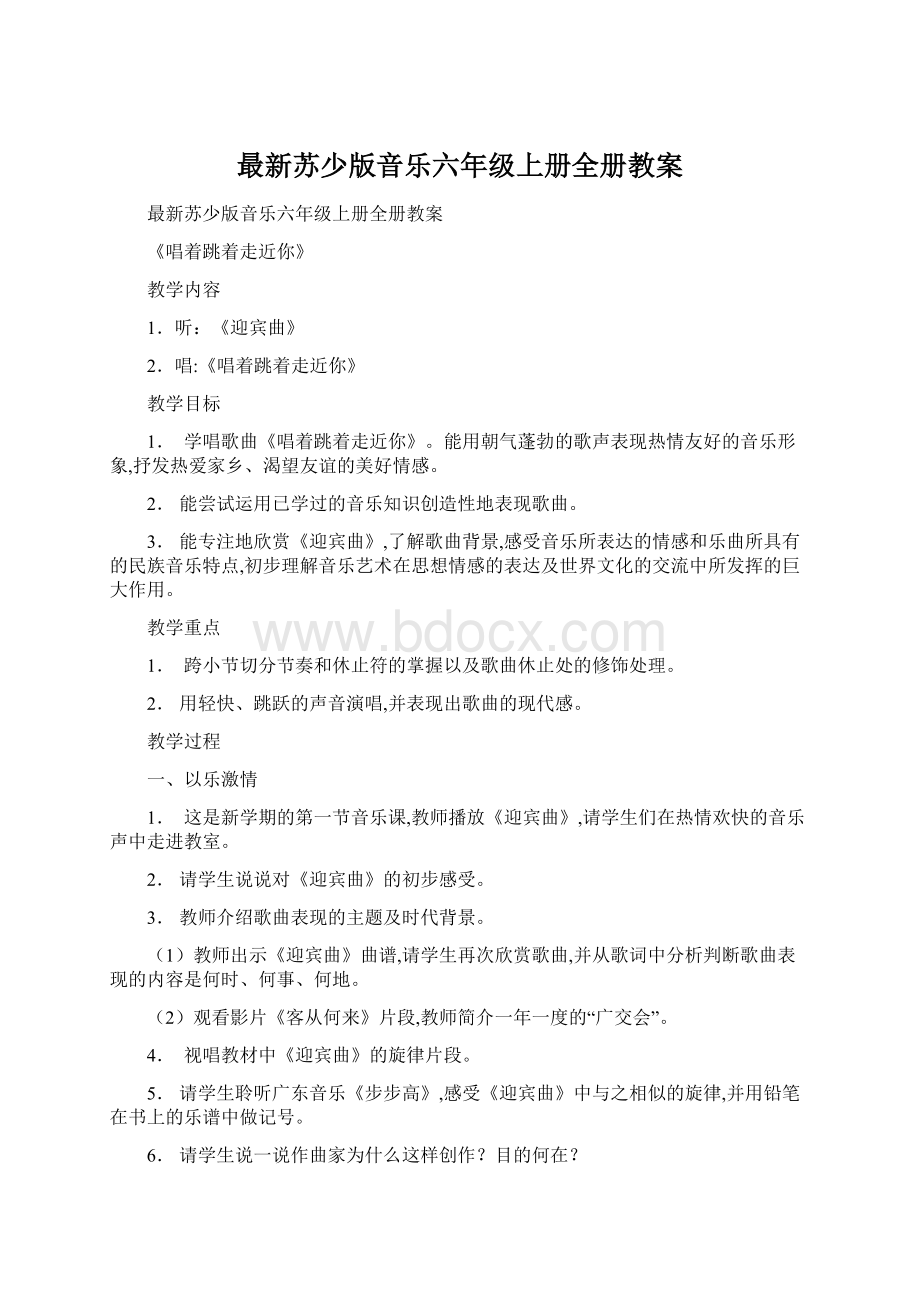 最新苏少版音乐六年级上册全册教案.docx