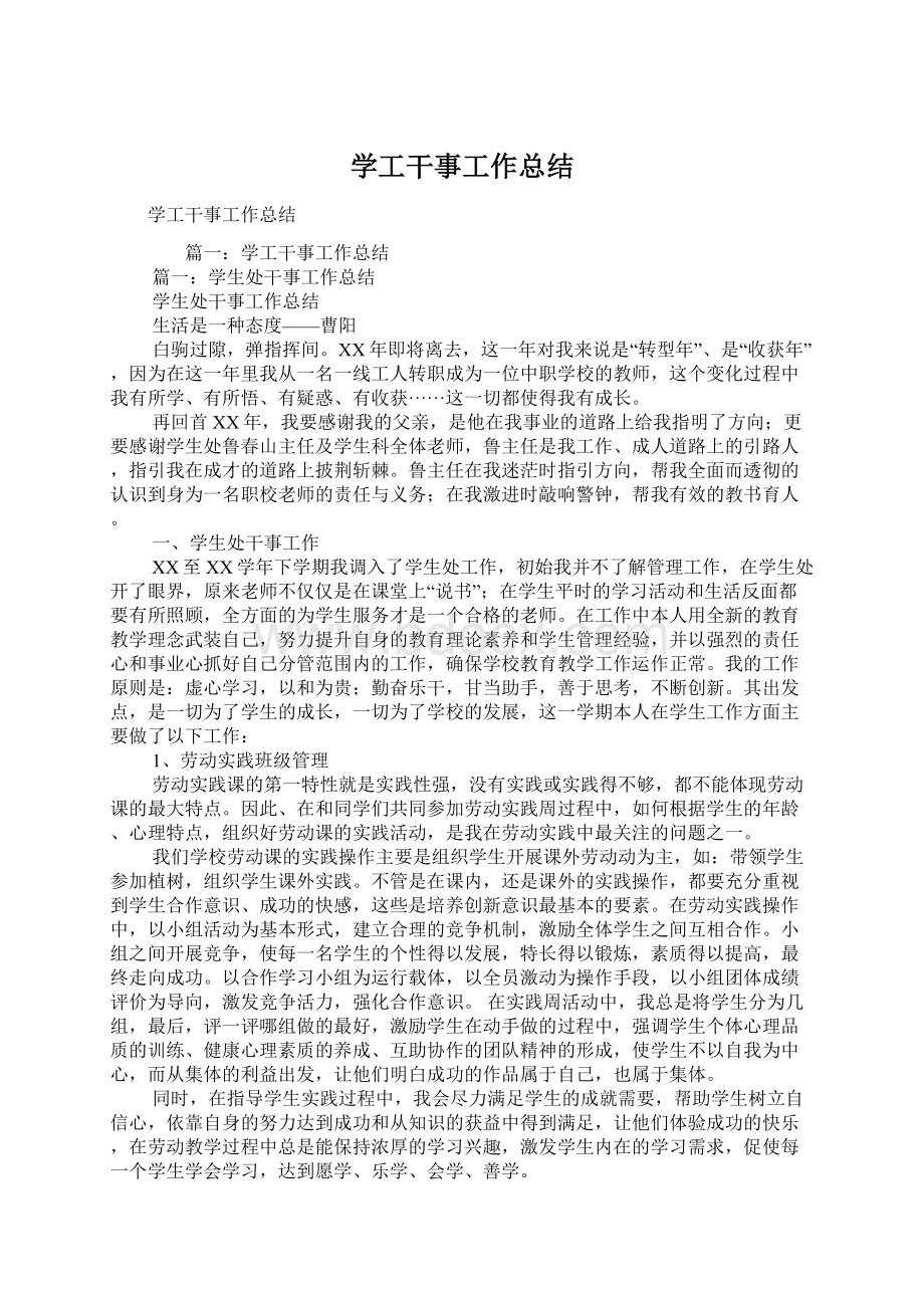 学工干事工作总结Word文档下载推荐.docx