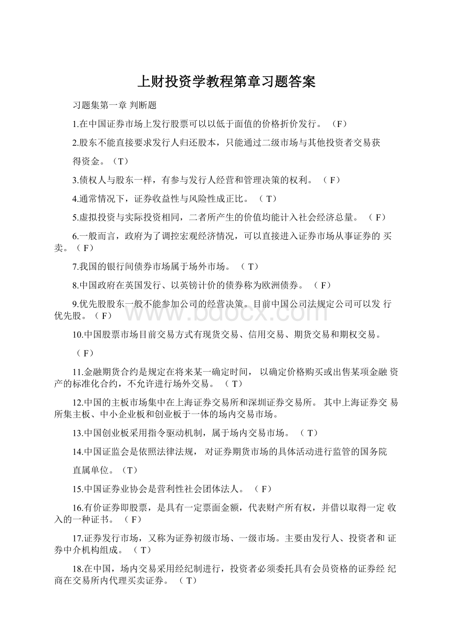 上财投资学教程第章习题答案.docx