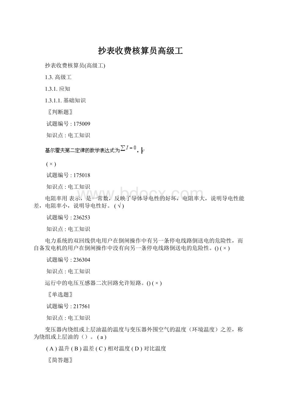 抄表收费核算员高级工文档格式.docx