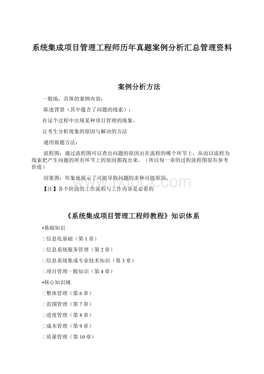 系统集成项目管理工程师历年真题案例分析汇总管理资料.docx