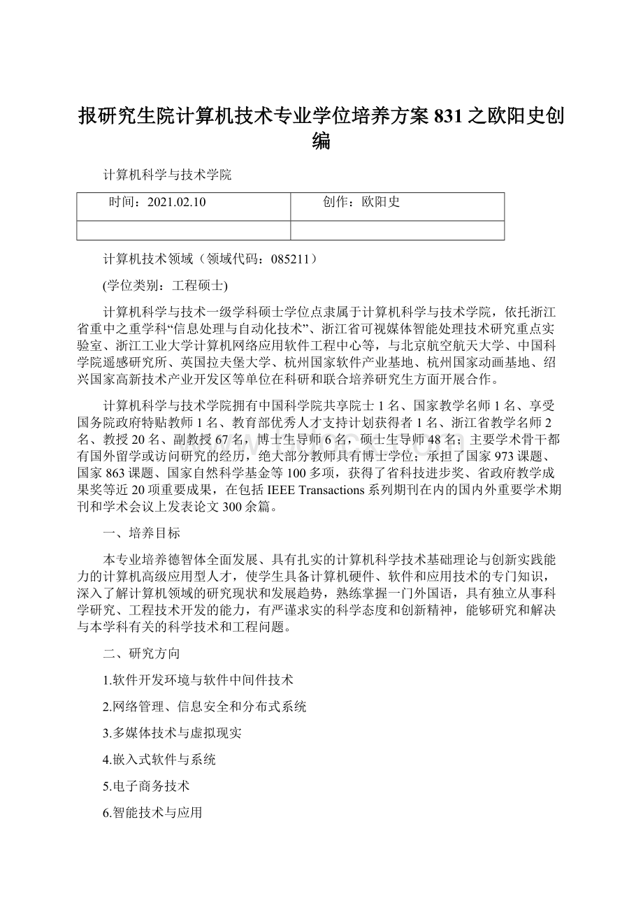 报研究生院计算机技术专业学位培养方案831之欧阳史创编Word格式.docx