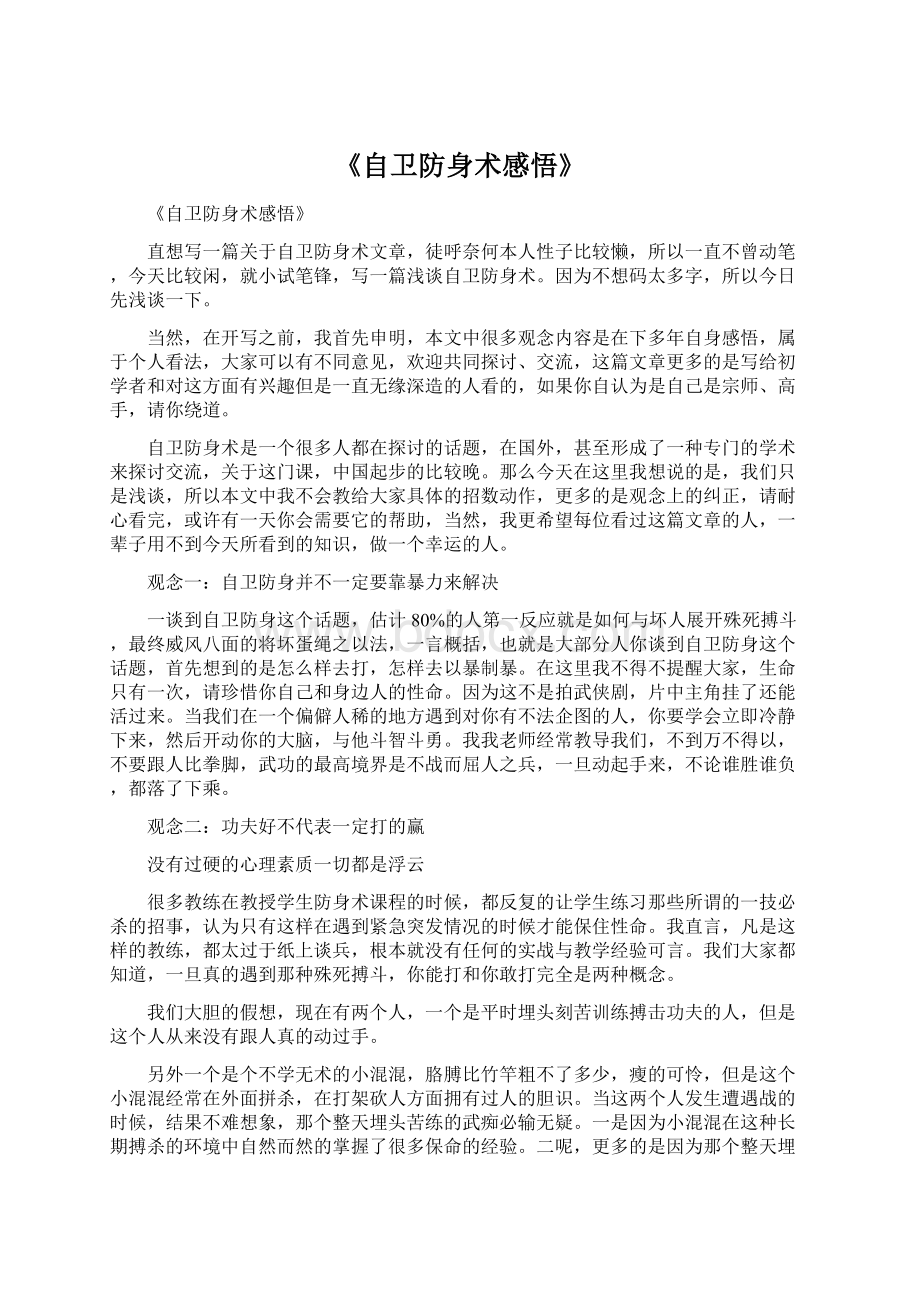 《自卫防身术感悟》.docx_第1页