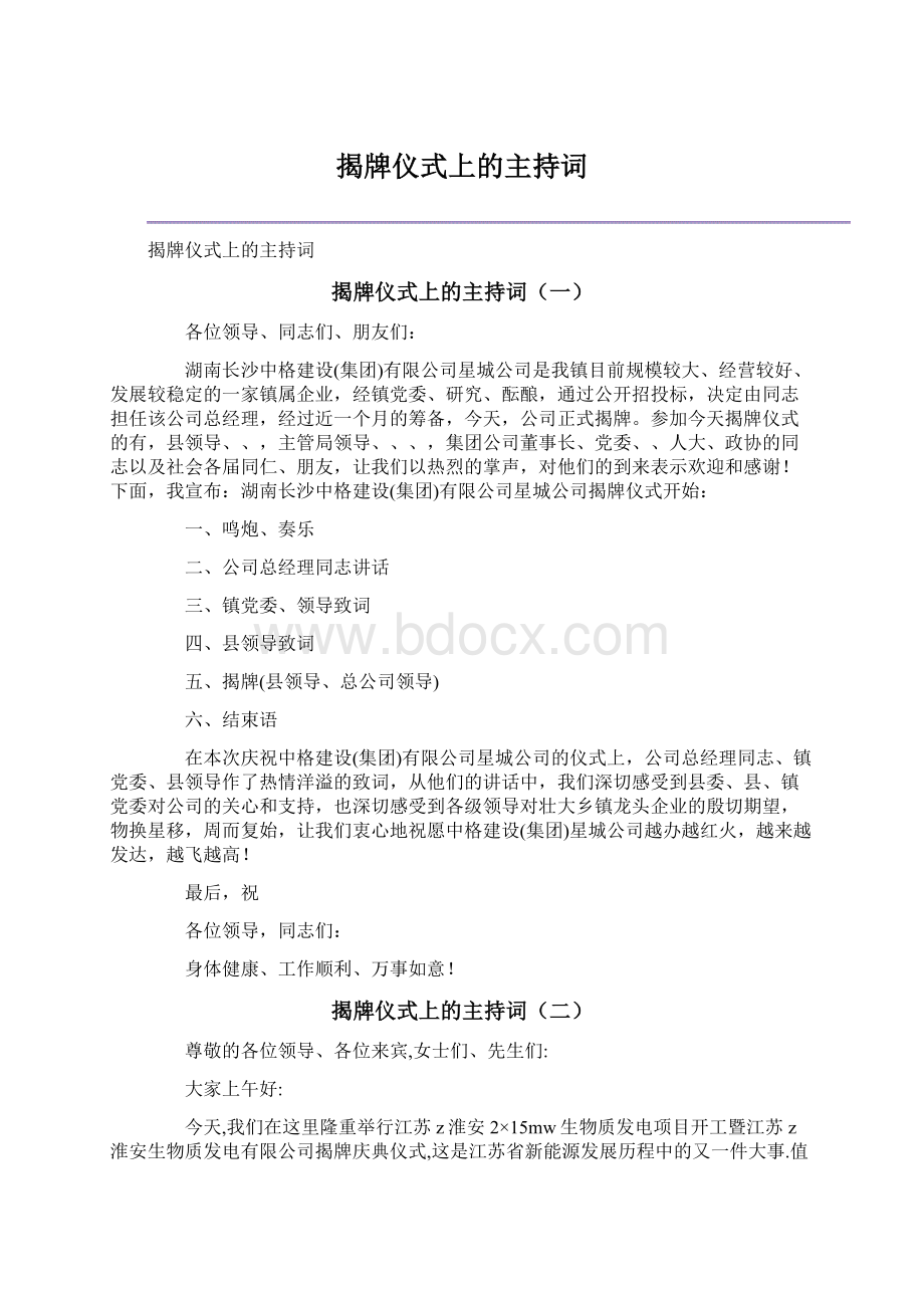 揭牌仪式上的主持词.docx_第1页