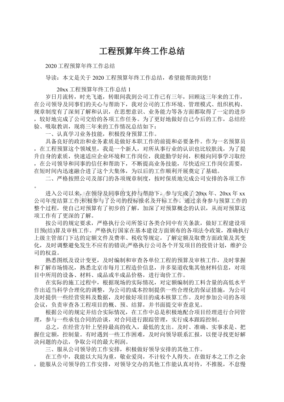 工程预算年终工作总结Word格式文档下载.docx