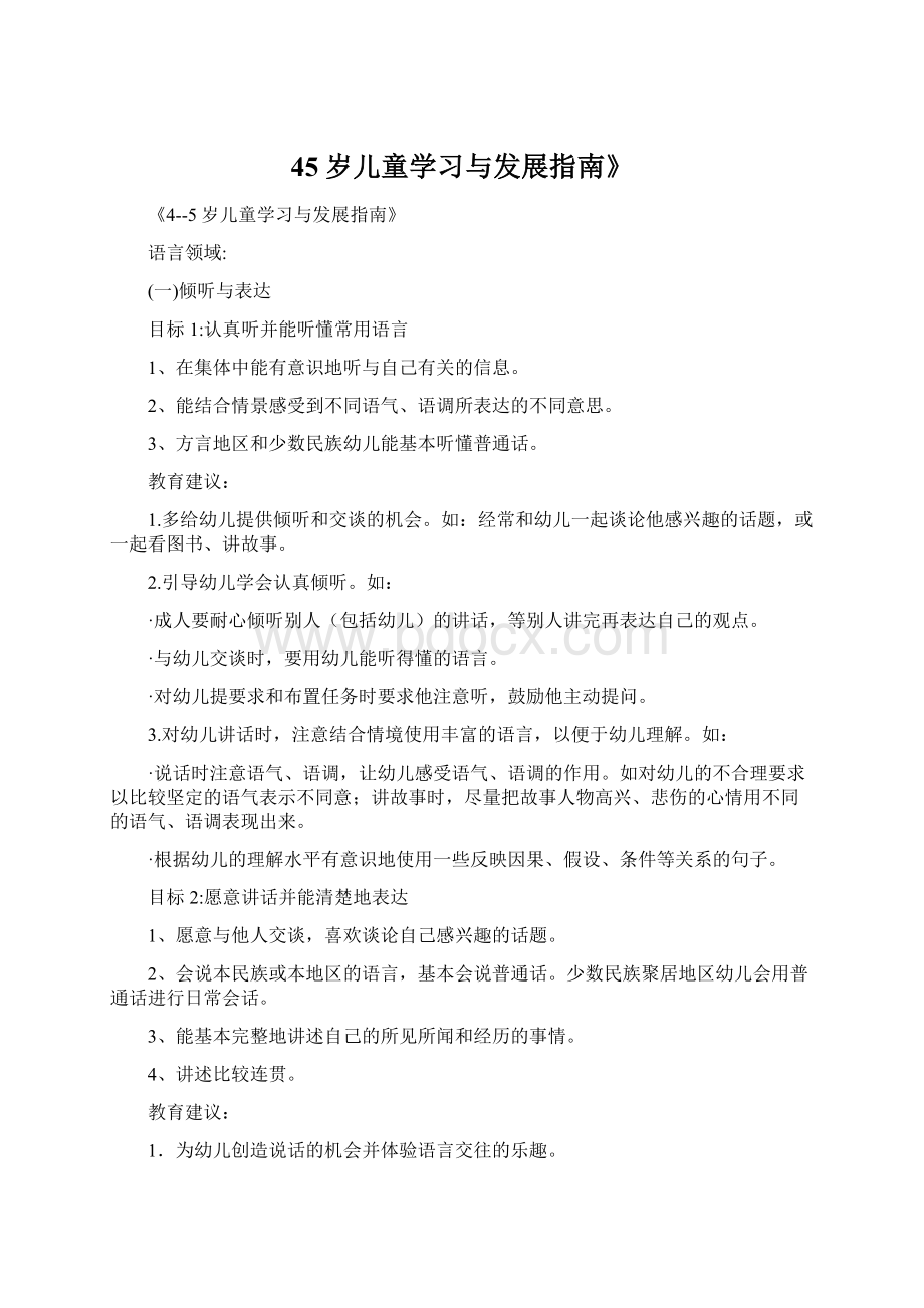 45岁儿童学习与发展指南》.docx_第1页