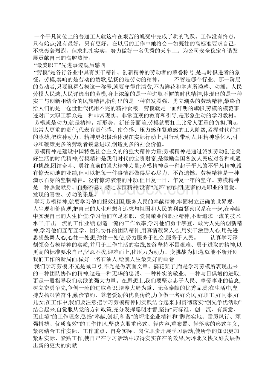 最美职工先进事迹观后感心得多篇.docx_第3页