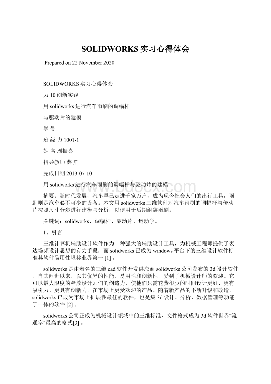 SOLIDWORKS实习心得体会Word文档下载推荐.docx_第1页